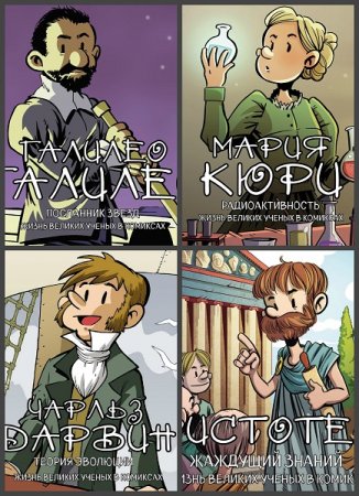 Серия книг - Великие ученые в комиксах
