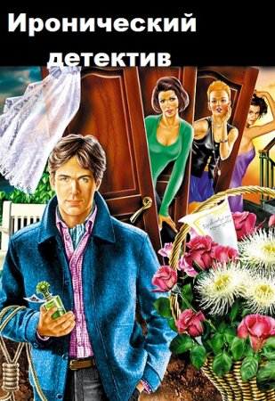 Серия книг - Иронический детектив
