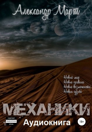 Александр Март. Механики. Аудиокнига