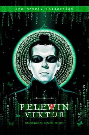 Виктор Пелевин. Сумасшедший по фамилии Пустота. Сборник (2021)