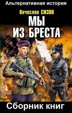 Вячеслав Сизов. Мы из Бреста. Сборник книг