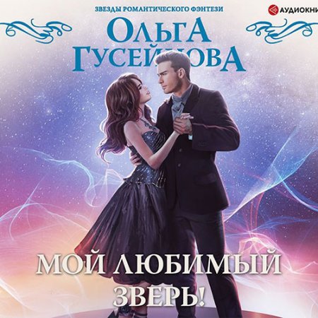 Гусейнова Ольга. Мой любимый зверь (2021) Аудиокнига
