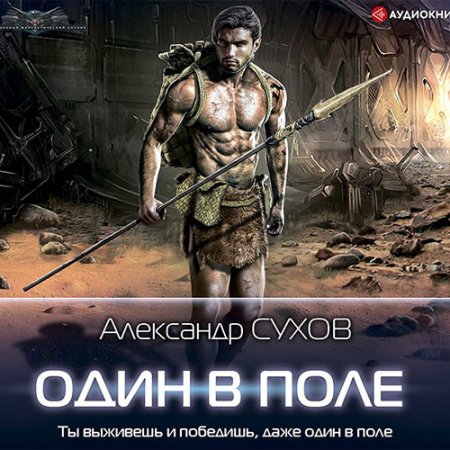 Сухов Александр. Лёд. Один в поле (2021) Аудиокнига