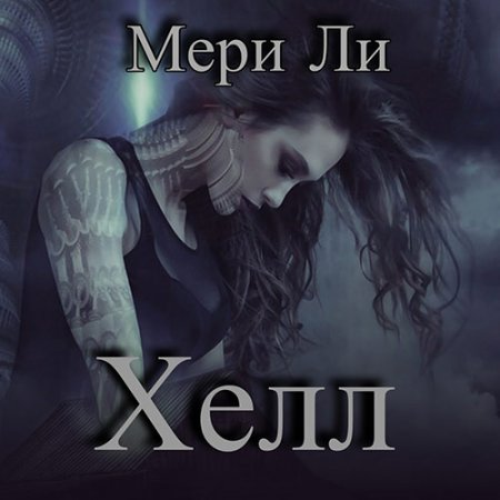Ли Мери . Хелл (2021) Аудиокнига