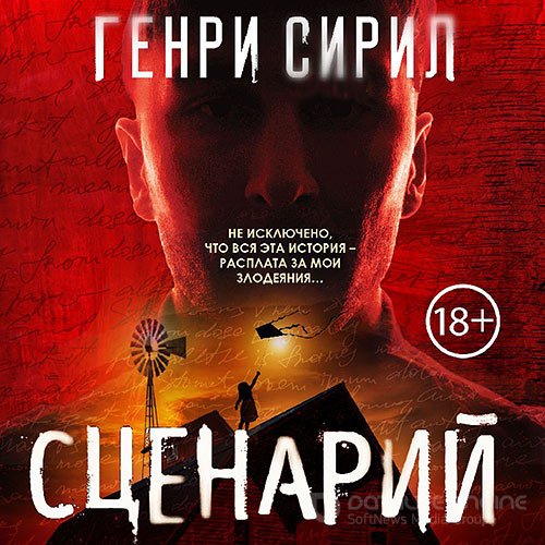 Сирил Генри. Сценарий (2021) Аудиокнига