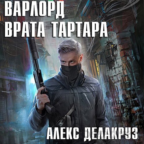Делакруз Алекс. Варлорд. Врата Тартара (2021) Аудиокнига