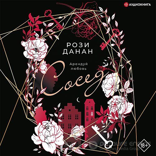 Данан Рози. Сосед (2021) Аудиокнига