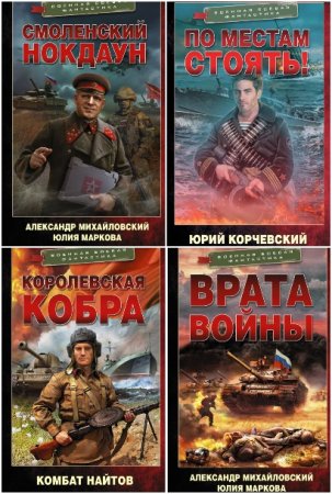 Серия книг - Военная боевая фантастика