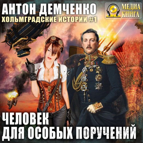 Демченко Антон. Человек для особых поручений (2019) Аудиокнига