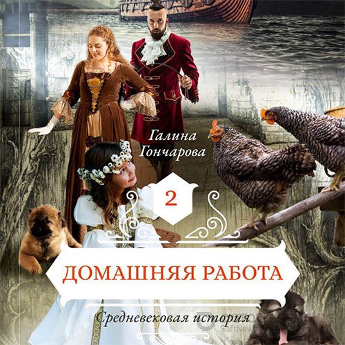 Гончарова Галина. Средневековая история. Домашняя работа (2019) Аудиокнига