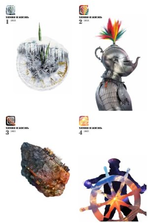 Подшивка журналов - Химия и жизнь за 2021 год