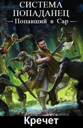 Кречет. Система. Попаданец. Сборник книг