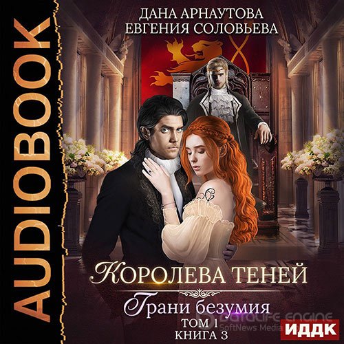 Арнаутова Дана, Соловьева Евгения. Королева теней. Грани безумия. Том 1 (2022) Аудиокнига
