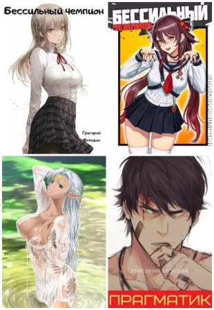 Григорий Володин. Сборник произведений