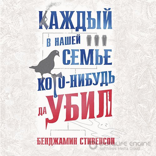 Стивенсон Бенджамин. Каждый в нашей семье кого-нибудь да убил (2022) Аудиокнига