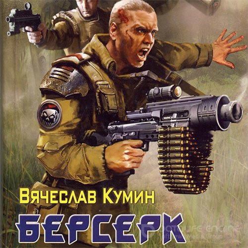 Кумин Вячеслав. Берсерк (2022) Аудиокнига