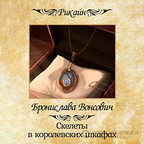 Вонсович Бронислава. Скелеты в королевских шкафах (2022) Аудиокнига
