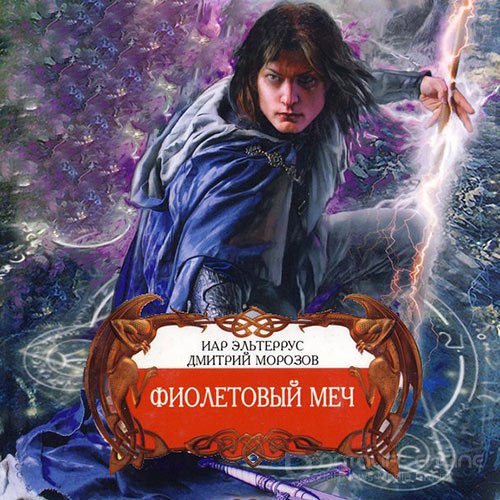 Эльтеррус Иар, Морозов Дмитрий. Фиолетовый меч (2022) Аудиокнига