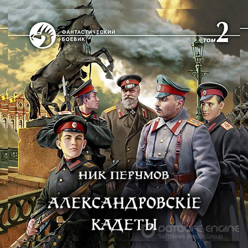 Перумов Ник. Александровскіе кадеты. Том 2 (2022) Аудиокнига