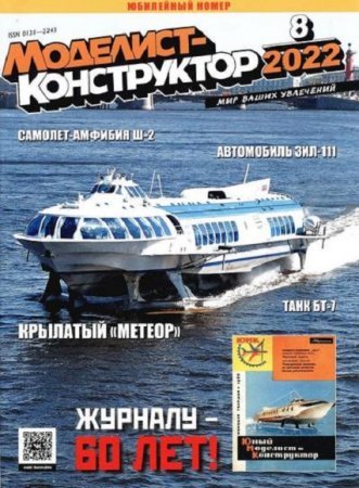 Моделист-конструктор №8 (август 2022)