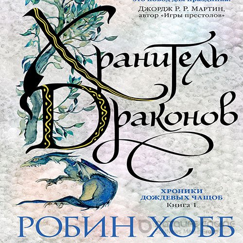Хобб Робин. Хранитель драконов (2022) Аудиокнига