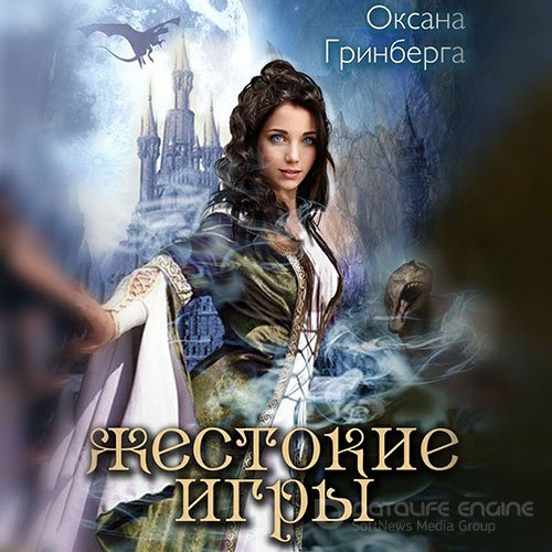 Гринберга Оксана. Жестокие Игры. Магическая Академия (2022) Аудиокнига
