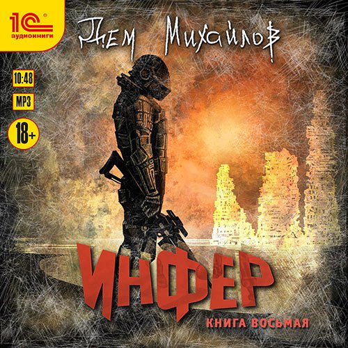 Михайлов Дем. Инфер. Книга восьмая (2022) Аудиокнига