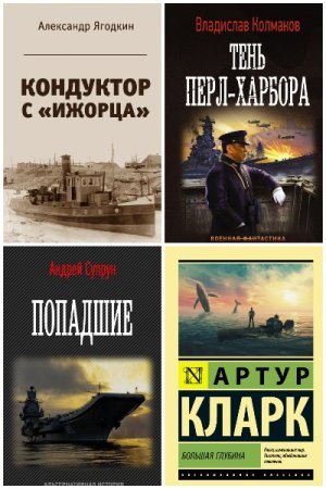 Морская фантастика. Сборник книг
