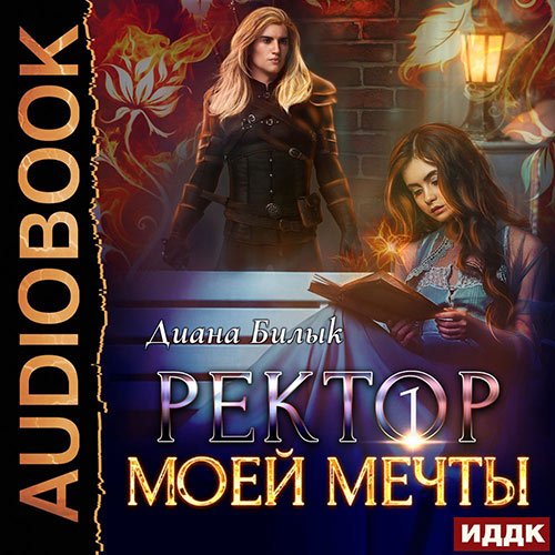 Билык Диана. Ректор моей мечты. Книга 1 (2022) Аудиокнига