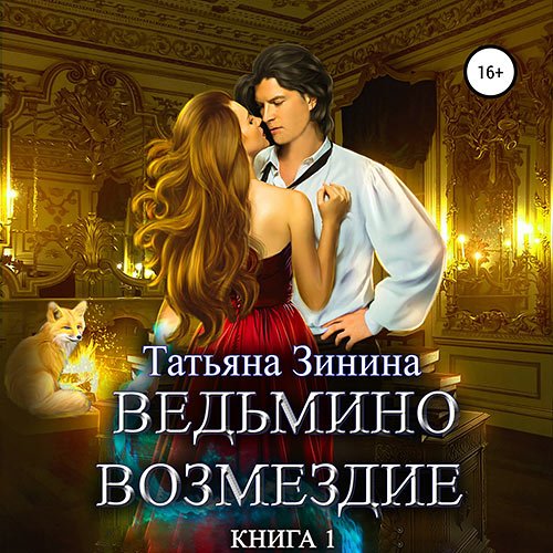 Зинина Татьяна. Ведьмино возмездие. Книга 1 (2023) Аудиокнига