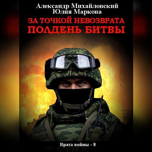Михайловский Александр, Маркова Юлия. За точкой невозврата. Полдень битвы (2023) Аудиокнига