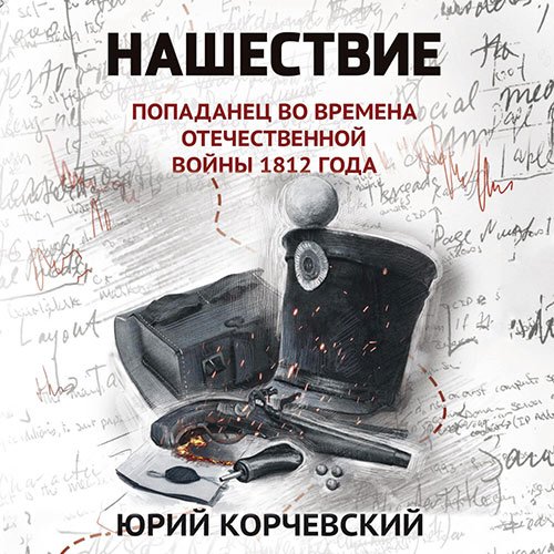Корчевский Юрий. Нашествие. Попаданец во времена Отечественной войны 1812 года (2023) Аудиокнига
