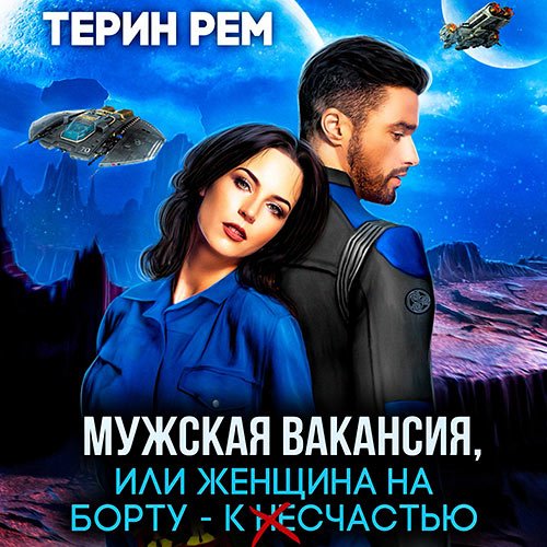 Рем Терин. Мужская вакансия, или Женщина на борту - к несчастью (2023) Аудиокнига
