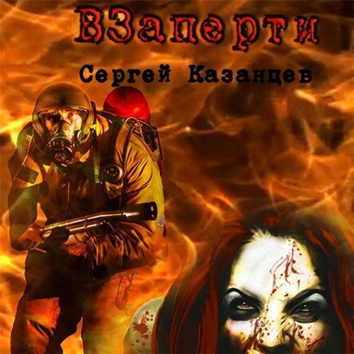 Казанцев Сергей. ВЗаперти (2023) Аудиокнига