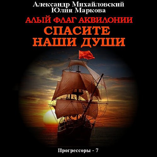 Михайловский Александр, Маркова Юлия. Алый флаг Аквилонии. Спасите наши души (2023) Аудиокнига