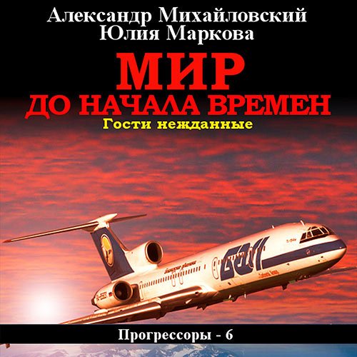 Михайловский Александр, Маркова Юлия. Мир до начала времен. Гости нежданные (2023) Аудиокнига