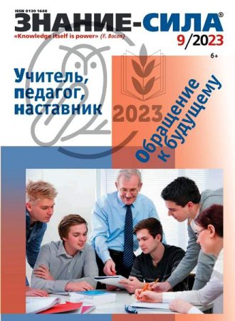 Знание-сила №9 (сентябрь 2023)