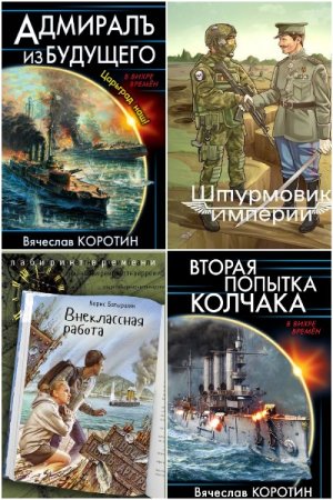 Попaдaнцы. Боже, царя храни!. Сборник книг