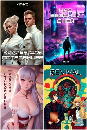 Kimiko. Сборник произведений