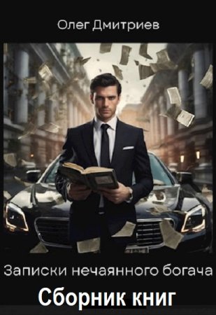 Олег Дмитриев. Записки нечаянного богача. Сборник книг
