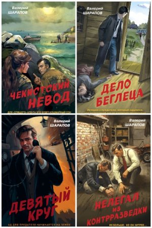 Серия книг - Контрразведка. Романы о секретной войне СССР