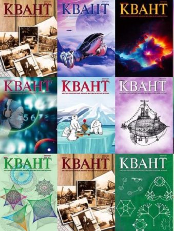 Подшивка журналов - Квант за 2024 год