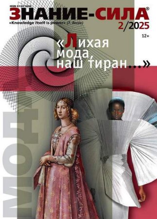Знание-сила №1-2 (январь-февраль 2025)
