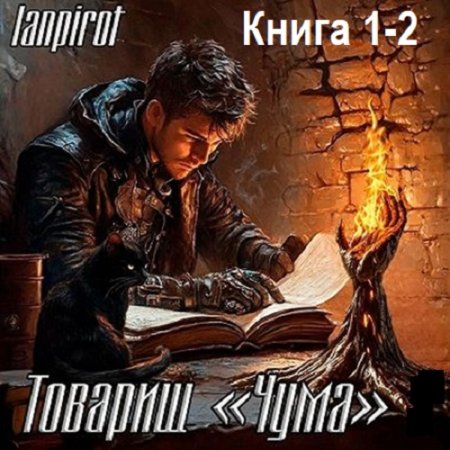 lanpirot - Товарищ «Чума». Книга 1-2 (2025) МР3