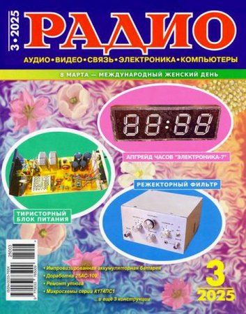 Радио №3 (март 2025)
