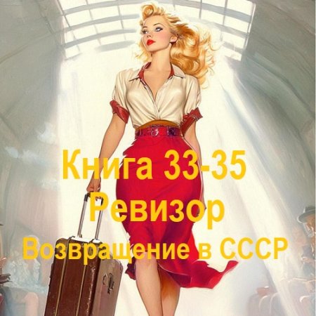 Серж Винтеркей, Артем Шумилин - Ревизор: возвращение в СССР. Книга 33-35 (2025) МР3