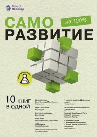 Саморазвитие на 100% 10 важных книг в одной (2025)