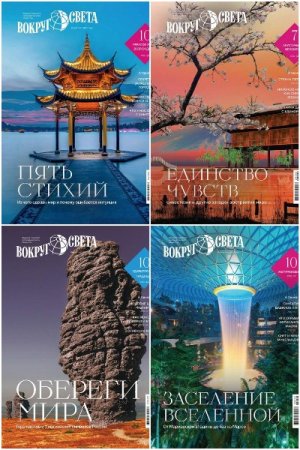 Вокруг света №1-4 (февраль-май 2025)