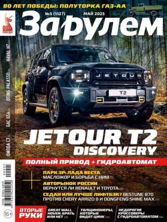 За рулем №5 (май 2025)