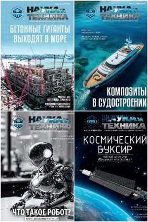Наука и Техника №3-6 (март-июнь 2025)